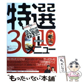 【中古】 はなまるtheレシピ問い合わせ殺到！！特選30＋10メニュー / はなまるマーケット制作スタッフ / ソニ-・ミュ-ジックソリュ-ショ [単行本]【メール便送料無料】【最短翌日配達対応】