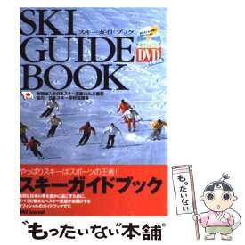 【中古】 スキーガイドブック やっぱりスキーはスポーツの王者！ / 全日本スキー連盟 / スキージャーナル [単行本]【メール便送料無料】【あす楽対応】