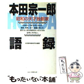 【中古】 本田宗一郎語録 昭和の天才独創家 / 本田精神継承研究会 / エムオンエンターテイメント [ペーパーバック]【メール便送料無料】【あす楽対応】