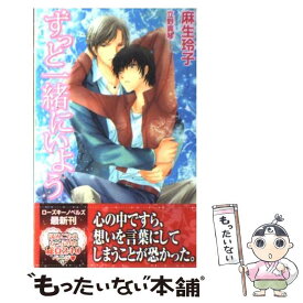 【中古】 ずっと一緒にいよう / 麻生 玲子, 立野 真琴 / ブライト出版 [新書]【メール便送料無料】【最短翌日配達対応】