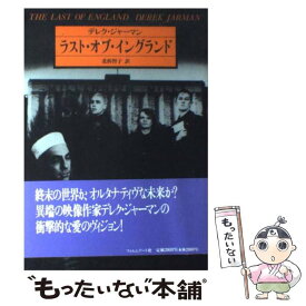 【中古】 ラスト・オブ・イングランド / デレク ジャーマン, 北折 智子 / フィルムアート社 [単行本]【メール便送料無料】【最短翌日配達対応】