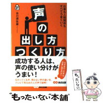 楽天市場】成功するための声の出し方・話し方の通販 