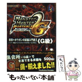 【中古】 モンスターハンターポータブル2nd　G衝撃＋ボウガンの武器入門書 ハンマー・狩猟笛・ランス・ガンランス・ライトボウガ 2 / / [文庫]【メール便送料無料】【あす楽対応】