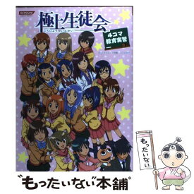 【中古】 極上生徒会4コマ教育実習 / コナミ / コナミ [単行本]【メール便送料無料】【あす楽対応】