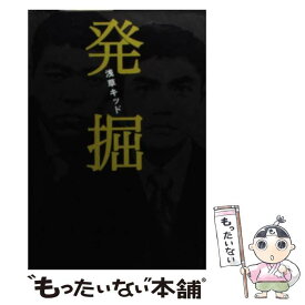 【中古】 発掘 / 浅草キッド / ロッキング・オン [単行本]【メール便送料無料】【あす楽対応】