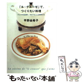 【中古】 「ル・クルーゼ」で、つくりたい料理 / 平野 由希子 / 地球丸 [単行本]【メール便送料無料】【あす楽対応】