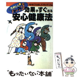 【中古】 ためしてガッテン効果がすぐ出る安心健康法 / NHKためしてガッテン / ワニブックス [単行本]【メール便送料無料】【あす楽対応】