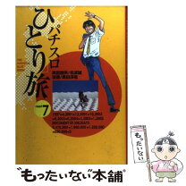 楽天市場】パチスロひとり旅 奥田渓竜の通販 