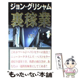 【中古】 裏稼業 下 新書判 / ジョン・グリシャム, 天馬 龍行 / アカデミー出版 [新書]【メール便送料無料】【最短翌日配達対応】