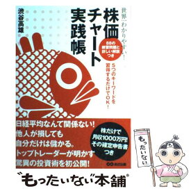 【中古】 世界一わかりやすい！株価チャート実践帳 5つのキーワードを習得するだけでOK！ / 渋谷 高雄 / あさ出版 [単行本（ソフトカバー）]【メール便送料無料】【あす楽対応】