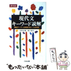 【中古】 現代文キーワード読解 頻出テーマ×必修語160×入試問題 / 浅野直樹、榎吉郁夫 / Z会出版 [単行本]【メール便送料無料】【あす楽対応】