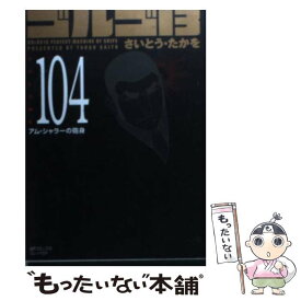 【中古】 ゴルゴ13 volume　104 / さいとう・たかを / リイド社 [コミック]【メール便送料無料】【あす楽対応】