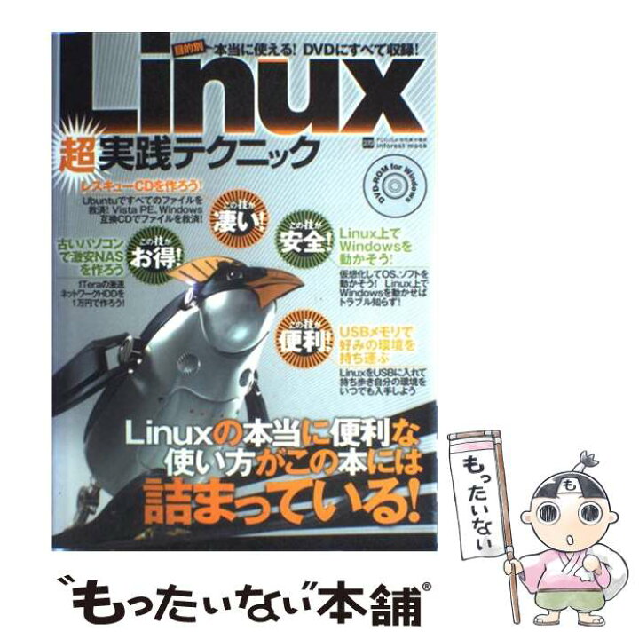 楽天市場 中古 ｌｉｎｕｘ 超 実践テクニック ｌｉｎｕｘの本当に便利な使い方 インフォレスト インフォレスト ムック メール便送料無料 あす楽対応 もったいない本舗 楽天市場店