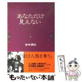 【中古】 あなただけ見えない 上巻 / 吉本 昌弘 / ワニブックス [単行本]【メール便送料無料】【あす楽対応】