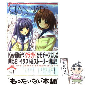 【中古】 CLANNAD アンソロジー・ノベル / 斎藤ゆうすけ 沖俣陸 日暮茶坊 他 / 斎藤 ゆうすけ / ジャイブ [単行本]【メール便送料無料】【最短翌日配達対応】