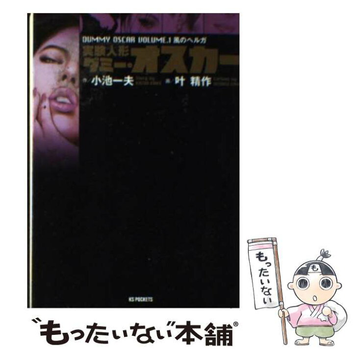 楽天市場 中古 実験人形ダミー オスカー 1 小池 一夫 叶 精作 小池書院 コミック メール便送料無料 あす楽対応 もったいない本舗 楽天市場店 楽天市場 中古 実験人形ダミー オスカー 1 小池 一夫 叶 精作 小池書院 コミック メール便送料無料 あす楽対応 もったいない本舗 楽天市場店