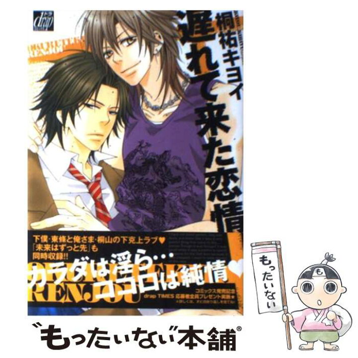 楽天市場 中古 遅れて来た恋情 桐祐 キヨイ コアマガジン コミック メール便送料無料 あす楽対応 もったいない本舗 楽天市場店