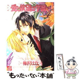 【中古】 愛と欲望は学園で 4 / 梅沢 はな / コアマガジン [コミック]【メール便送料無料】【あす楽対応】