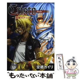 【中古】 クリスト 橙眼のメシア 1 / 空廼カイリ / マッグガーデン [コミック]【メール便送料無料】【あす楽対応】