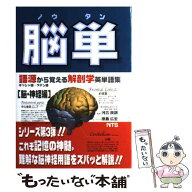 【中古】 脳単 / 原島 広至, 河合 良訓 / エヌ・ティー・エス [単行本]【メール便送料無料】【最短翌日配…