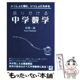 【中古】 語りかける中学数学 / 高橋 一雄 / ベレ出版 [単行本]【メール便送料無料】【あす楽対応】