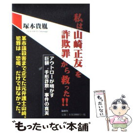 【中古】 私は山崎正友を詐欺罪から救った！！ / 塚本 貴胤 / 論創社 [単行本]【メール便送料無料】【あす楽対応】