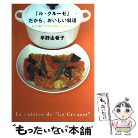 【中古】 「ル・クルーゼ」だから、おいしい料理 / 平野 由希子 / 地球丸 [単行本]【メール便送料無料】【あす楽対応】