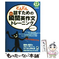 【中古】 どんどん話すための瞬間英作文トレーニング / 森沢 洋介 / ベレ出版 [単行本（ソフトカバー）]…