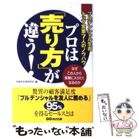 【中古】 プロは「売り方」が違う！ プルデンシャル生命トップ営業7人のノウハウ / 外資系生保研究会 / あさ出版 [単行本]【メール便送料無料】【あす楽対応】