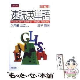 【中古】 速読英単語　入門編　改訂版 / Z会 / Z会 [ペーパーバック]【メール便送料無料】【あす楽対応】