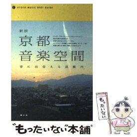 【中古】 京都音楽空間新版 / 青幻舎 / 青幻舎 [単行本]【メール便送料無料】【最短翌日配達対応】
