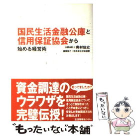 【中古】 国民生活金融公庫と信用保証協会から始める経営術 / 奥村 佳史 / 生活情報センター [単行本]【メール便送料無料】【あす楽対応】