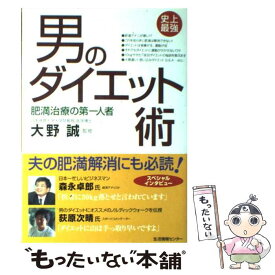 【中古】 史上最強・男のダイエット術 / 生活情報センター / 生活情報センター [単行本]【メール便送料無料】【あす楽対応】