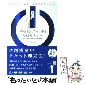 【中古】 やる気のスイッチ！実践セミナー / 山崎 拓巳 / サンクチュアリ出版 [単行本]【メール便送料無料】【あす楽対応】