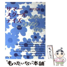 【中古】 サマースクールデイズ / 深沢 美潮 / ジャイブ [文庫]【メール便送料無料】【あす楽対応】