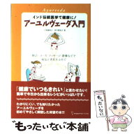 【中古】 アーユルヴェーダ入門 / 上馬場 和夫, 西川 眞知子 / 地球丸 [単行本]【メール便送料無料】【最…