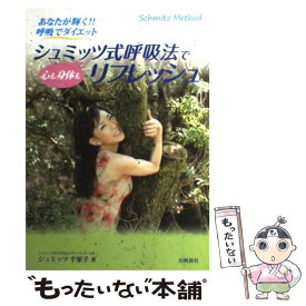 【中古】 シュミッツ式呼吸法で心も身体もリフレッシュ あなたが輝く！！呼吸でダイエット / シュミッツ 千栄子 / 出 [単行本（ソフトカバー）]【メール便送料無料】【最短翌日配達対応】