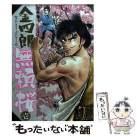 【中古】 金四郎無頼桜 1 / 永井 豪, ダイナミック プロ / 小池書院 [コミック]【メール便送料無料】【あす楽対応】