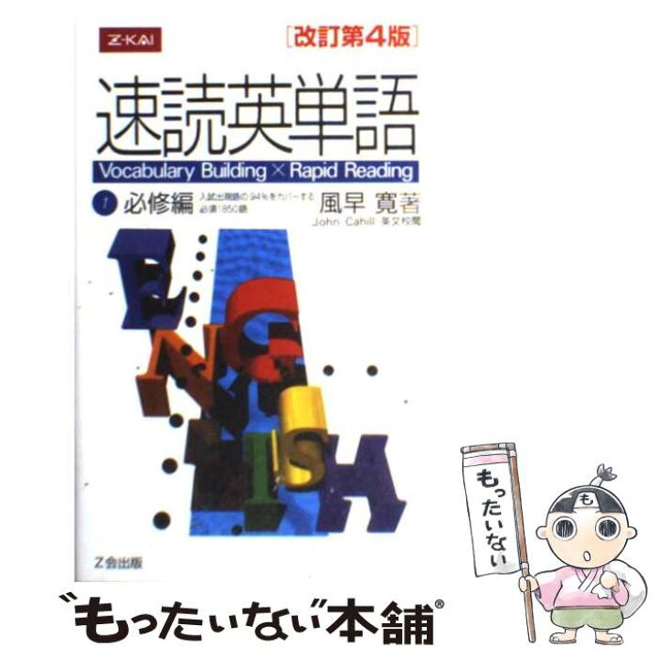 楽天市場】【中古】 速読英単語1必修編 Vocabulary 
