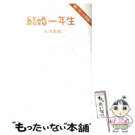 【中古】 結婚一年生 / 入江久絵 / サンクチュアリ出版 [単行本]【メール便送料無料】【あす楽対応】