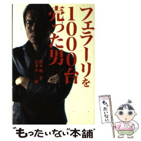 【中古】 フェラーリを1000台売った男 / 榎本 修 / ロコモーションパブリッシング [単行本（ソフトカバー）]【メール便送料無料】【あす楽対応】