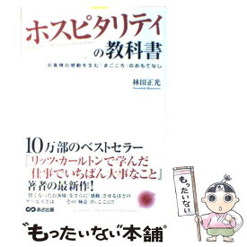 【中古】 ホスピタリティの教科書 お客様の感動を生む「まごころ」のおもてなし / 林田 正光 / あさ出版 [単行本]【メール便送料無料】【あす楽対応】