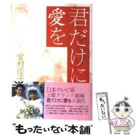 楽天市場 君だけに愛をの通販