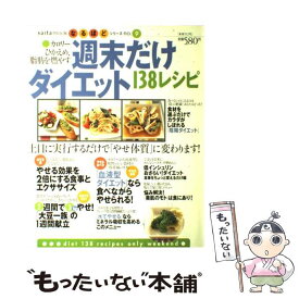 【中古】 カロリーひかえめ、脂肪を燃やす週末だけダイエット138レシピ / セブン&アイ出版 / セブン＆アイ出版 [ムック]【メール便送料無料】【最短翌日配達対応】