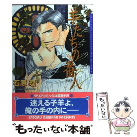 【中古】 羊たちの番人 / 石原理 / フロンティアワークス [コミック]【メール便送料無料】【最短翌日配達対応】