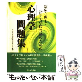 【中古】 臨床心理士・指定大学院合格のための心理学問題集 / 大学院入試問題分析チーム / オクムラ書店 [単行本]【メール便送料無料】【あす楽対応】