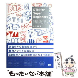 【中古】 DTM　for　super　beginners 知識ゼロからはじめるデスクトップミュージック / 高井竜郎 / ビー・エヌ・エヌ [単行本]【メール便送料無料】【あす楽対応】