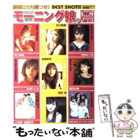 【中古】 モーニング娘。best　shot！！ / ワニブックス / ワニブックス [ムック]【メール便送料無料】【最短翌日配達対応】