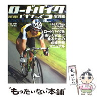 【中古】 ロードバイク・ビギナーズ（2（実践編）） / 八重洲出版 / 八重洲出版 [ムック]【メール便送料…