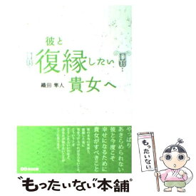 【中古】 彼と復縁したい貴女へ / 織田 隼人 / あさ出版 [単行本（ソフトカバー）]【メール便送料無料】【あす楽対応】